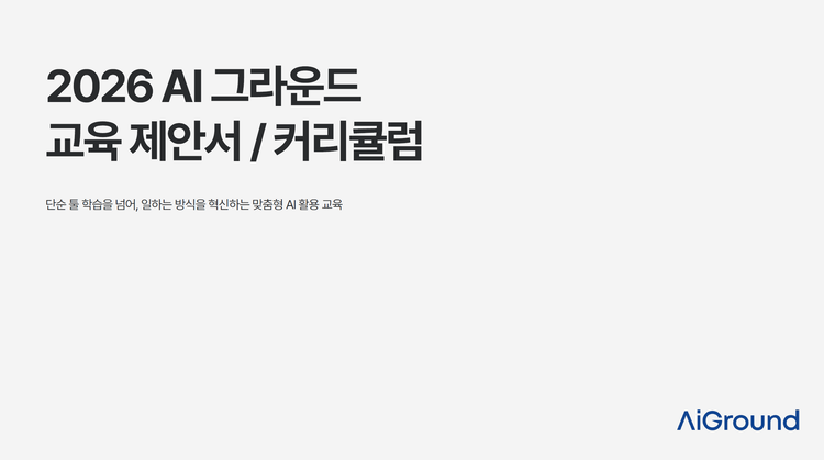 2026 AI 그라운드 교육 커리큘럼