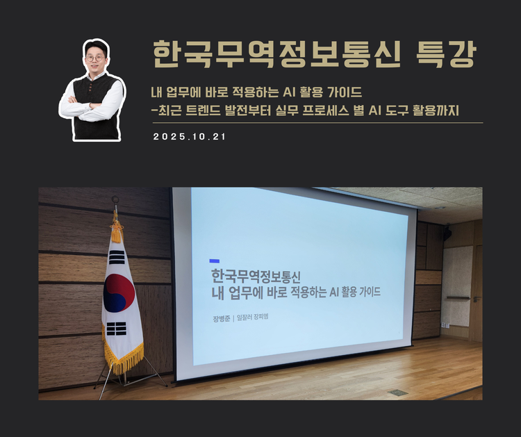 [교육 사례]내 업무에 바로 적용하는 AI활용 (한국무역정보통신)