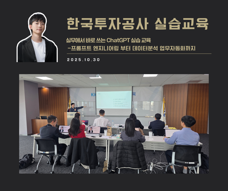 [교육 사례]실무에서 바로쓰는 ChatGPT 실습교육(한국투자공사)