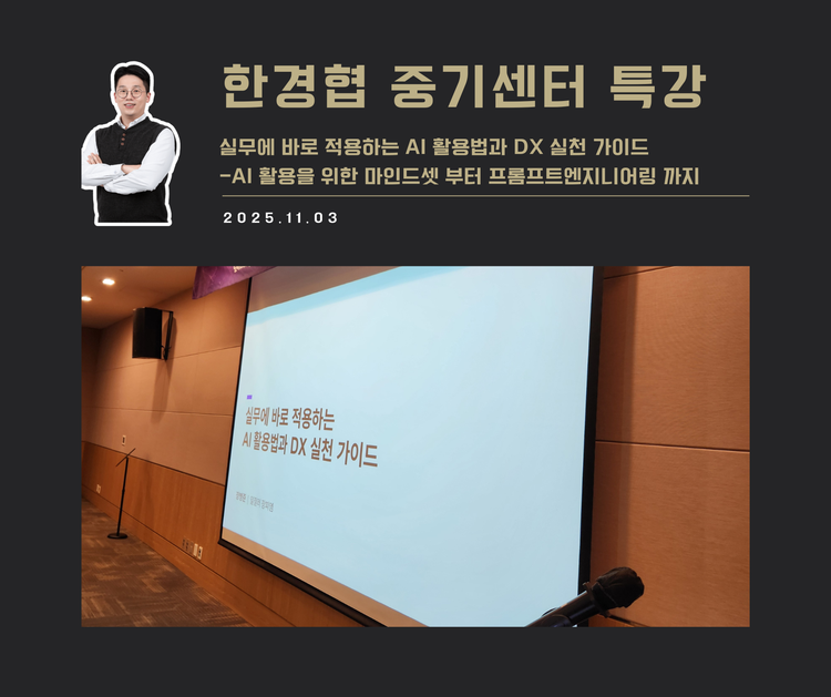 [교육 사례]실무에 바로 적용하는 AI활용법과 DX 실천 특강(한경협중기센터)
