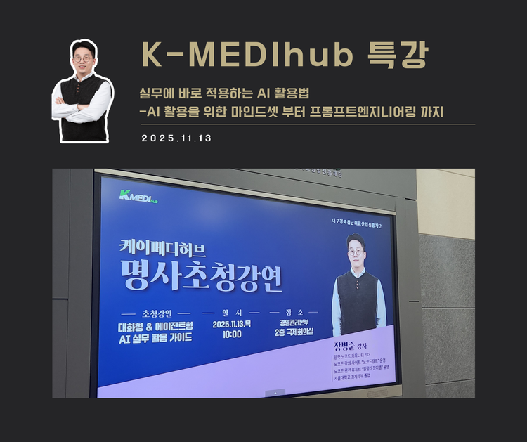 [강연 사례]실무에 바로 적용하는 AI 활용법(K-MEDIhub)