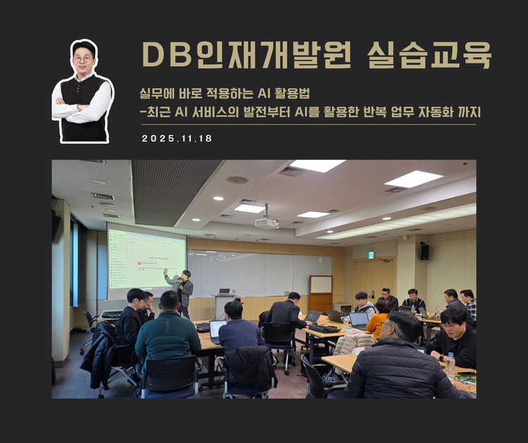 [교육 사례]실무에 바로 적용하는 AI 활용법(DB인재개발원)