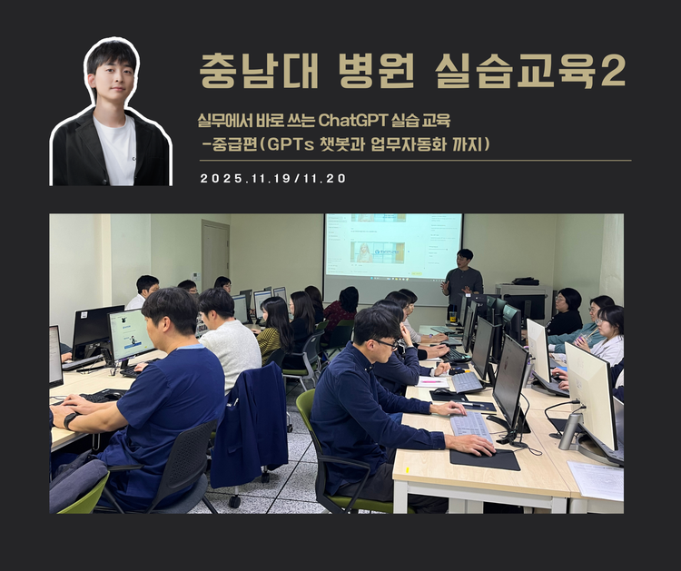 [교육 사례]실무에서 바로 쓰는 ChatGPT 실습교육(충남대학교병원)