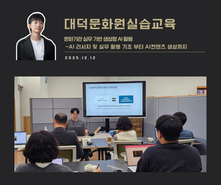 [교육 사례]문화기관 실무기반 생성형AI활용(대덕문화원)