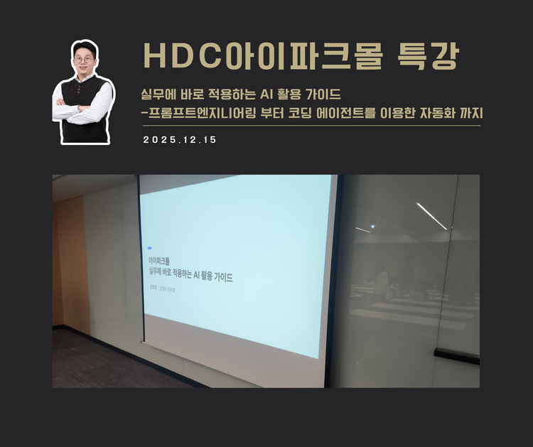 [교육 사례]실무에 바로 적용하는 AI 활용 가이드(HDC아이파크몰)