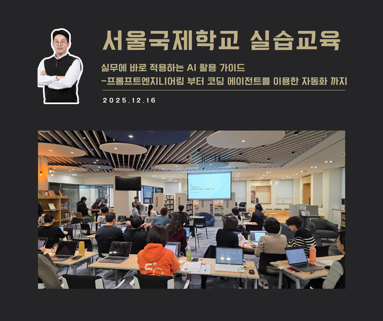 [교육 사례]실무에 바로 적용하는 AI 활용 가이드(서울국제학교)