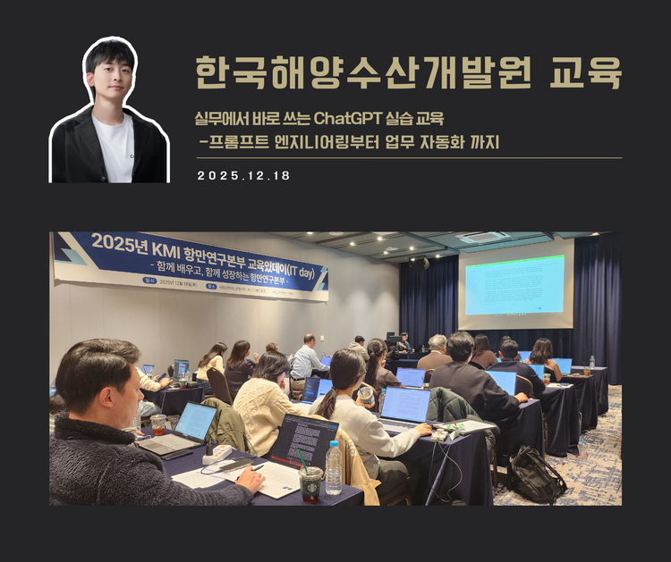 [교육 사례]실무에서 바로쓰는 ChatGPT 실습교육(한국해양수산개발원)