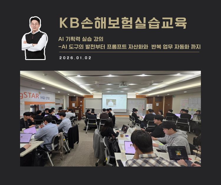[교육 사례]AI기획력 실습 교육(KB손해보험)