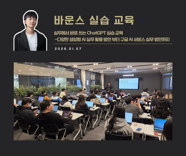 [교육 사례]실무에서 바로쓰는 ChatGPT 실습교육(바운스)