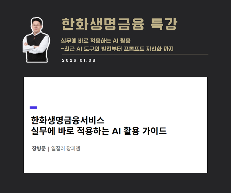 [강연 사례]실무에 바로 적용하는 AI활용 가이드(한화생명금융서비스)