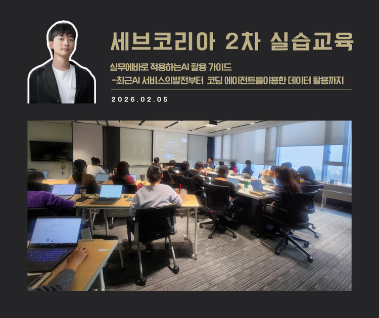 [교육 사례]실무에 바로 적용하는 AI활용 가이드 (세브코리아 2차)