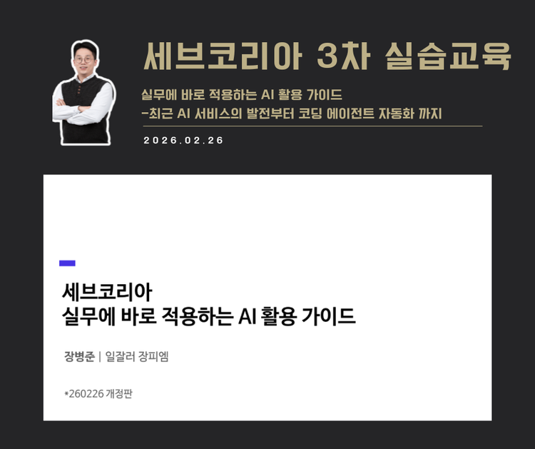 [교육 사례]실무에 바로 적용하는 AI활용 가이드(세브코리아)