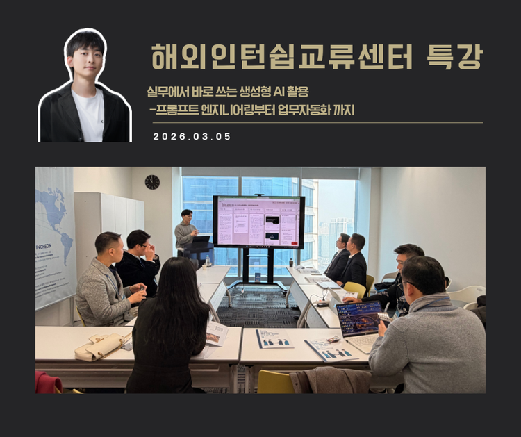 [강연 사례]실무에서 바로 쓰는 생성형AI활용(해외인턴쉽교류센터)