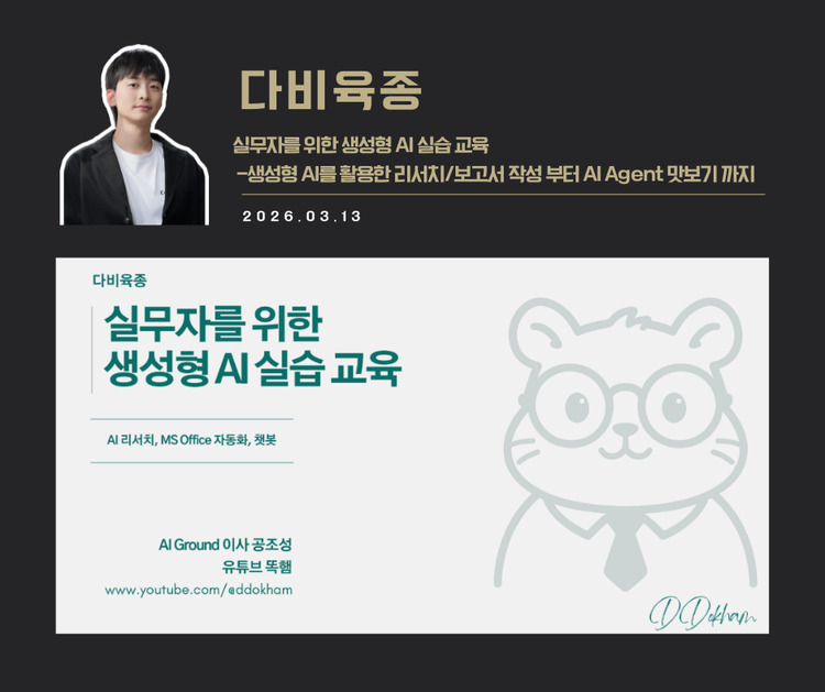 [강연 사례]실무자를 위한 생성형 AI실습교육 (다비육종)