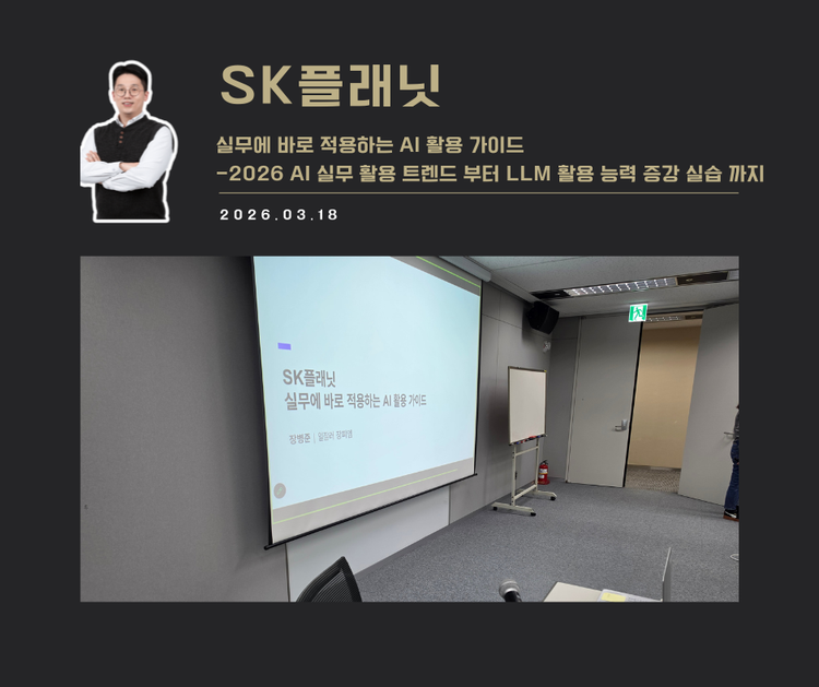 [강연 사례]실무에 바로 적용하는 AI활용 가이드(SK플래닛)