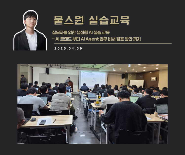 [교육 사례]실무자를 위한 생성형 AI실습교육 (불스원)