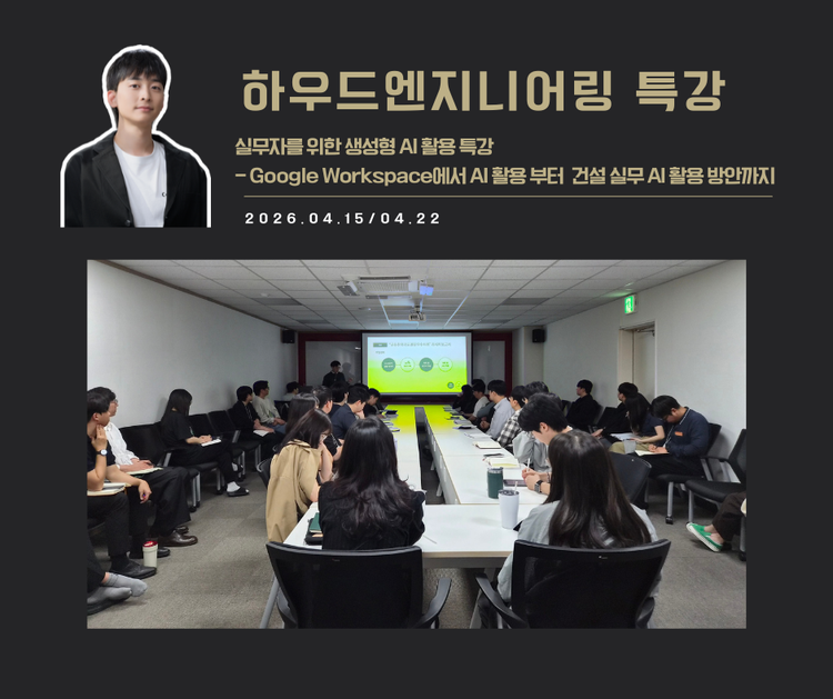 [강연 사례]실무자를 위한 생성형 AI활용 특강 (하우드엔지니어링)
