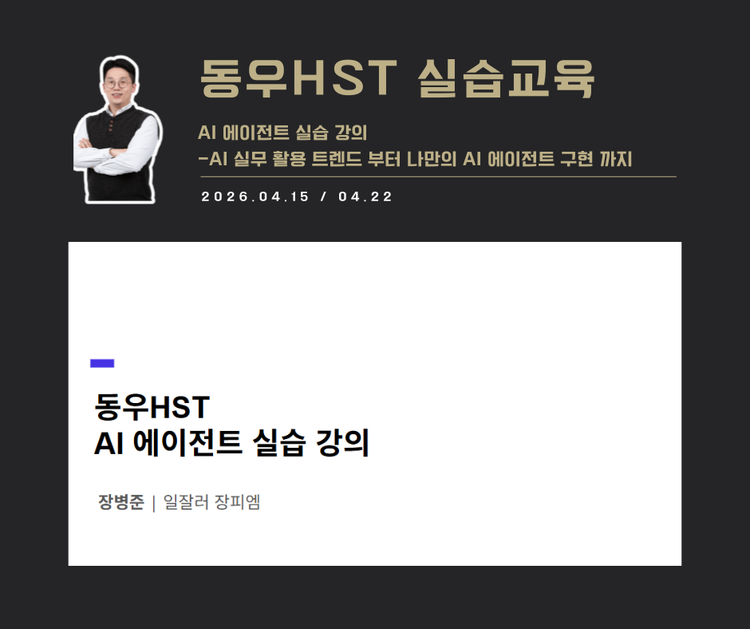 [교육 사례]물어보는 AI에서 실행하는 AI로 (동우HST)