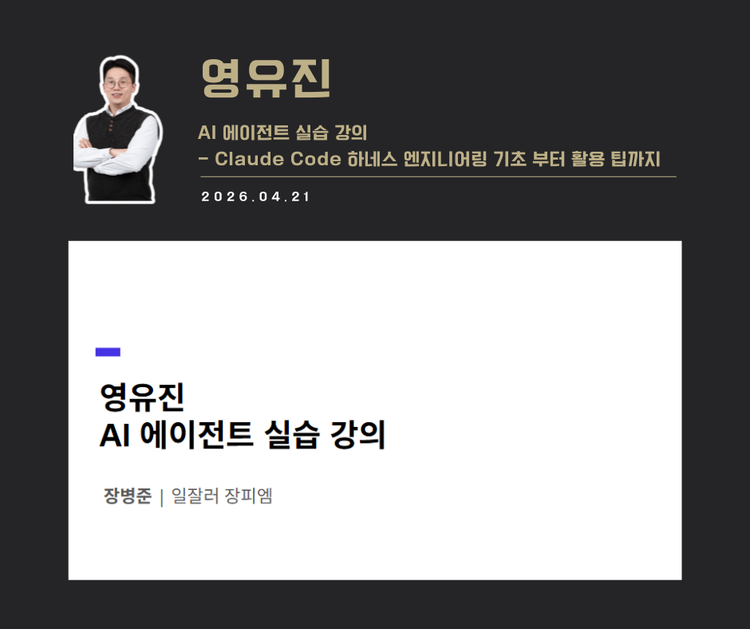 [교육 사례]AI에이전트 실습 교육(영유진)