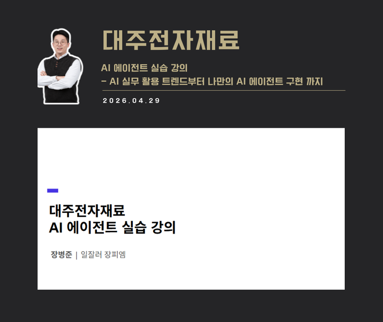 [교육 사례]AI에이전트 실습 교육(대주전자재료)