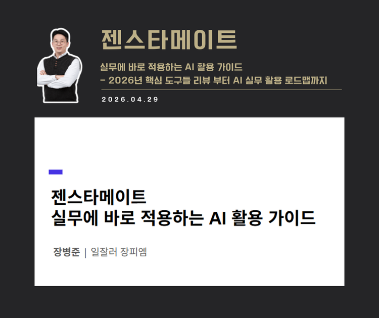 [강연 사례]실무에 바로 적용하는 AI 활용가이드(젠스타메이트)