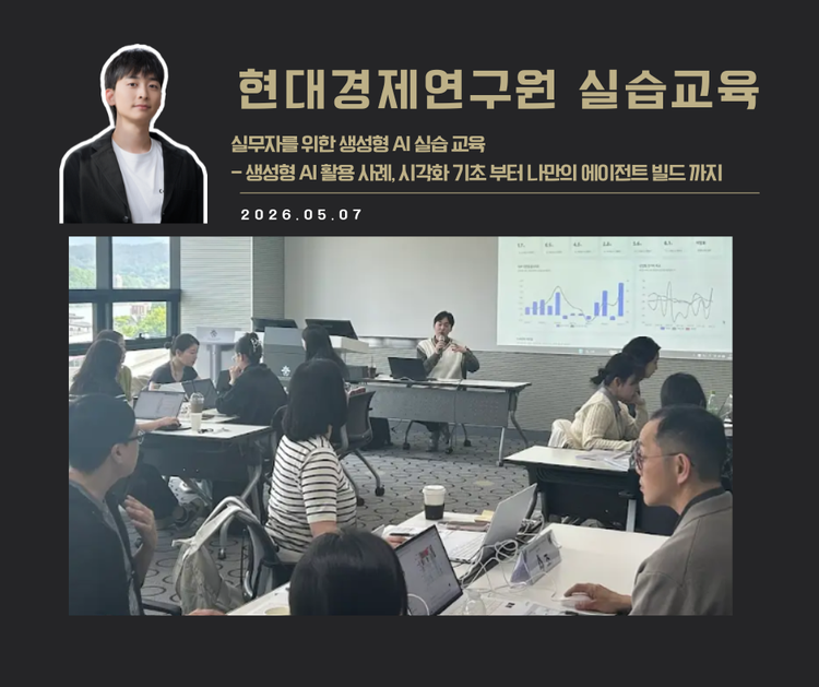 [교육 사례]실무자를 위한 생성형 AI실습교육 (현대경제연구원)