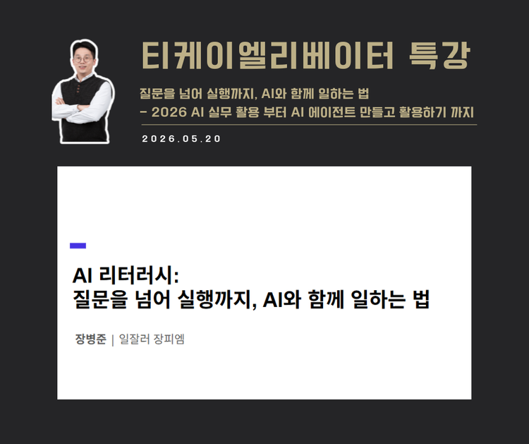 [강연 사례]질문을 넘어 실행까지, AI와 함께 일하는 법 (티케이엘리베이터)