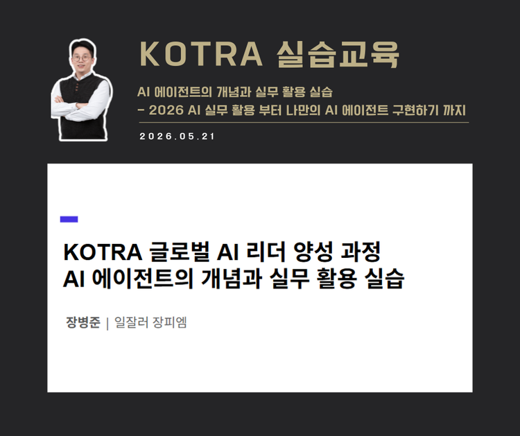 [교육 사례]AI에이전트의 개념과 실무활용 실습(Kotra)