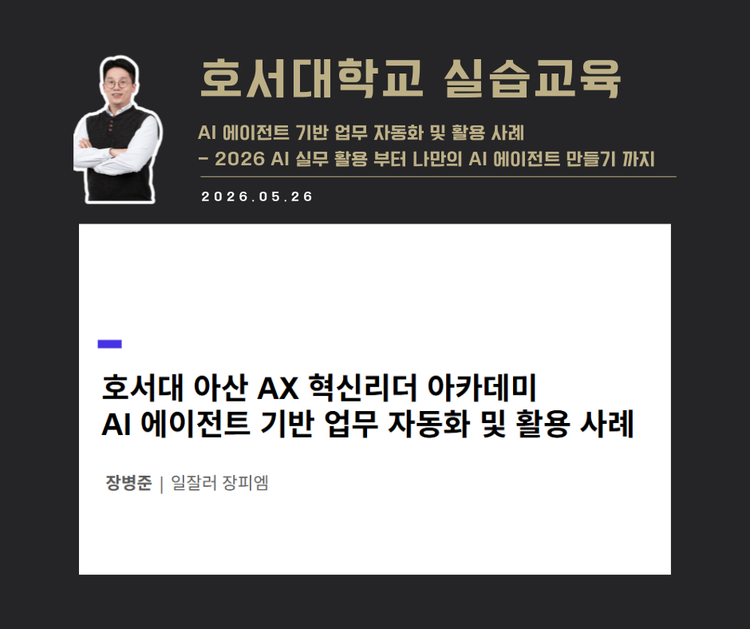 [교육 사례]AI에이전트 기반 업무 자동화 및 활용사례(호서대학교)