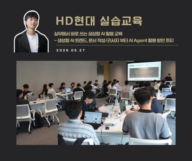 [교육 사례]실무에서 바로 쓰는 생성형 AI 활용교육 (HD현대)