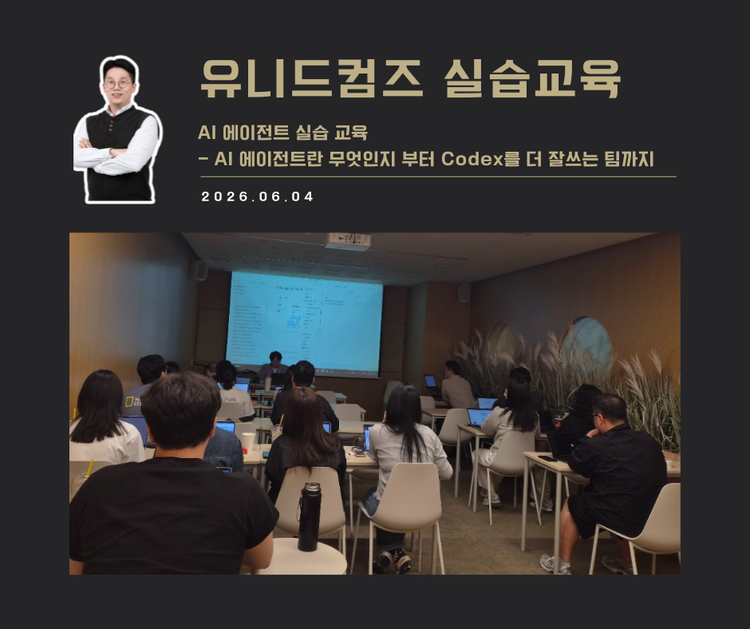 [교육 사례]AI에이전트 실습 교육(유니드컴즈)