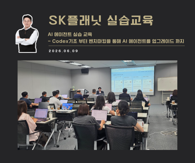 [교육 사례]AI에이전트 실습 교육(SK플래닛)