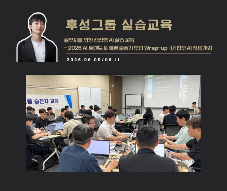 [교육 사례]실무자를 위한 생성형 AI실습 교육(후성그룹)