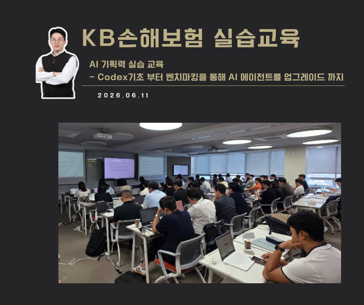 [교육 사례]AI기획력 실습 교육(KB손해보험)