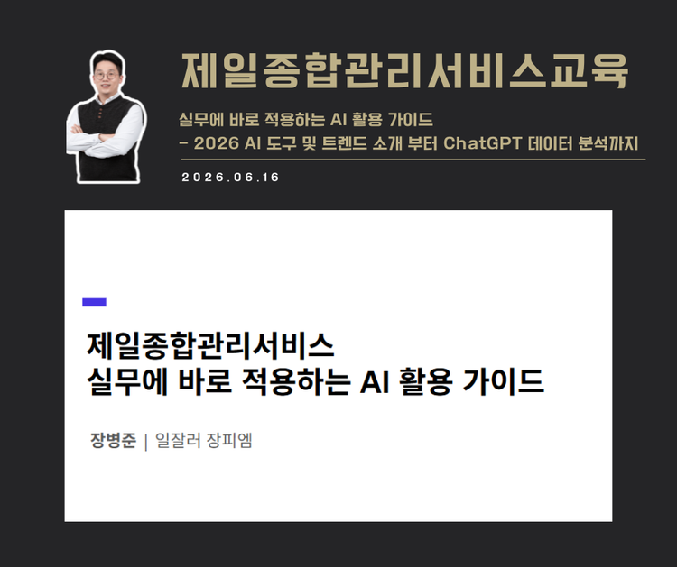 [교육 사례]실무에 바로 적용하는 AI 활용 가이드(제일종합관리서비스)