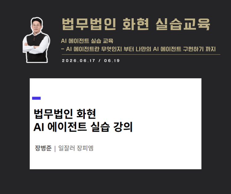 [교육 사례]AI에이전트 실습 강의(법무법인 화현)