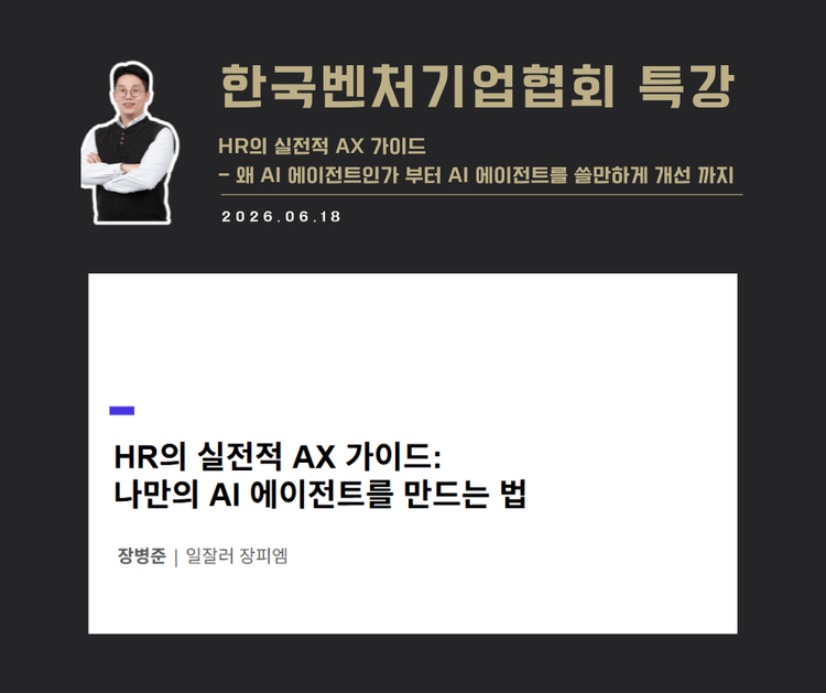 [강연 사례]HR의 실전적 AX 가이드(한국벤처기업협회)