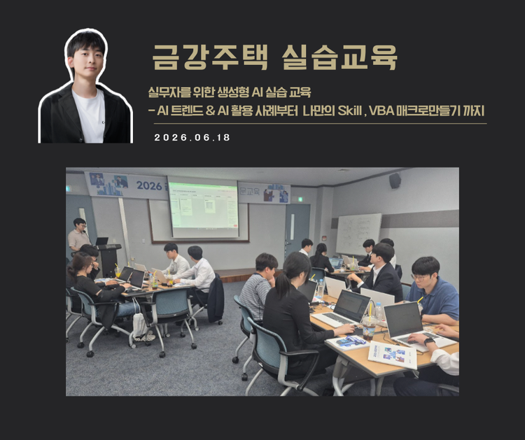[교육 사례]생성형AI스마트워크 스킬 (금강주택)