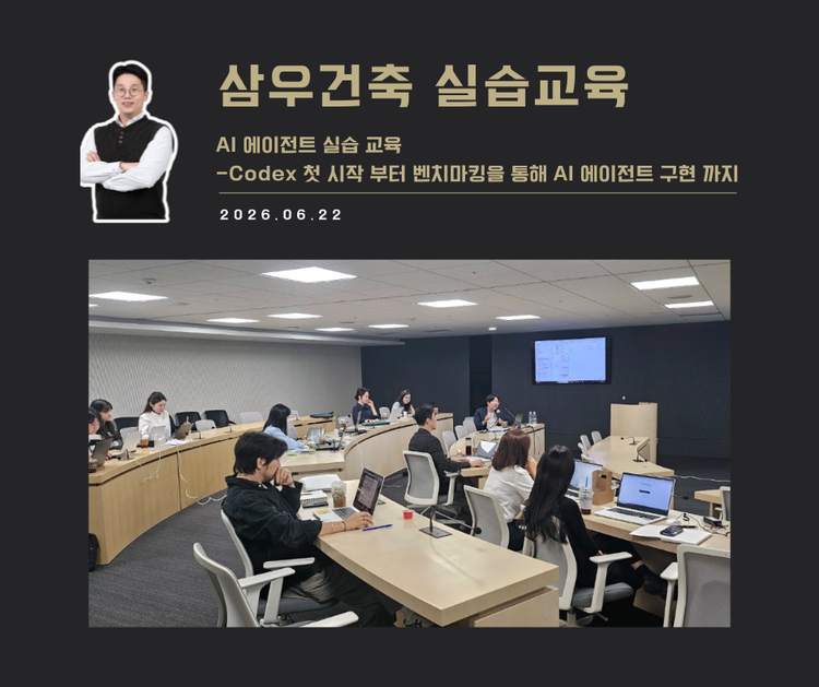 [교육 사례]AI에이전트 실습교육(삼우건축)