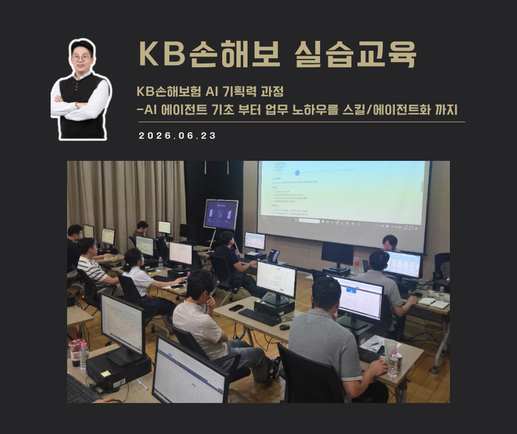 [교육 사례]AI기획력 과정(KB손해보험)