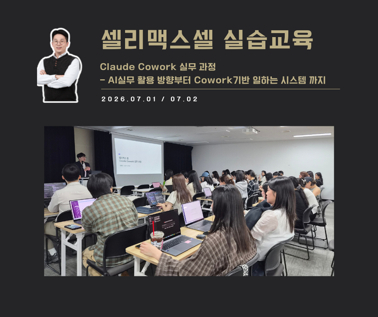[교육 사례]Claude Cowork 실무과정(셀리맥스셀)