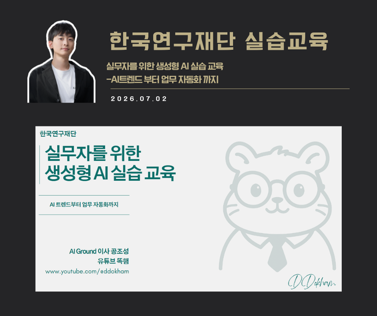 [교육 사례]실무자를 위한 생성형 AI실습 교육 (한국연구재단)