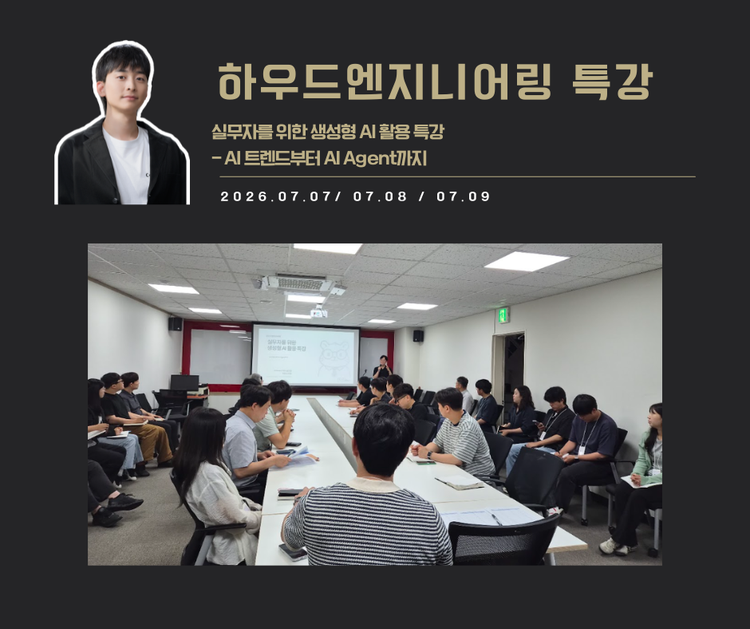 [강연 사례]실무자를 위한 생성형 AI활용 특강 (하우드엔지니어링)