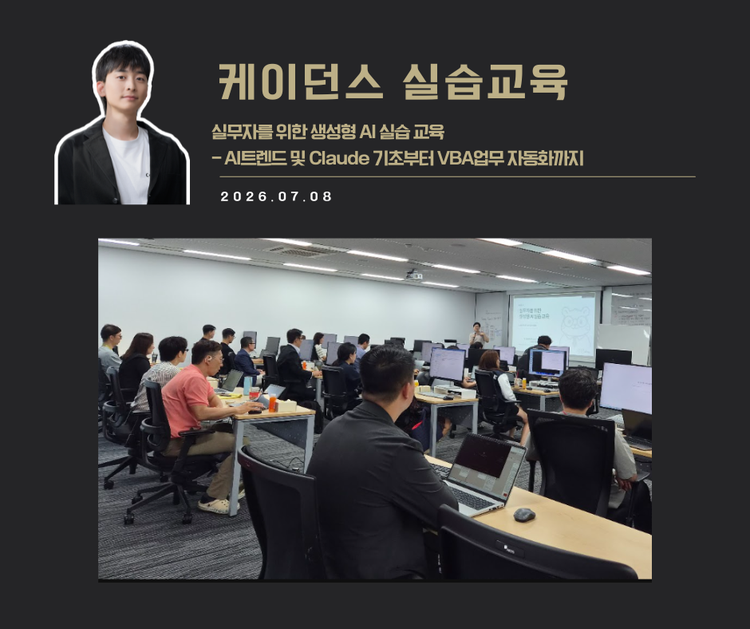 [교육 사례]실무자를 위한 생성형 AI실습 교육 (케이던스)