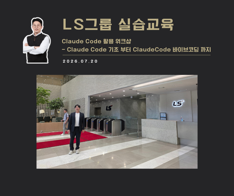 [교육 사례]Claude Code 활용 워크샵 (LS그룹)