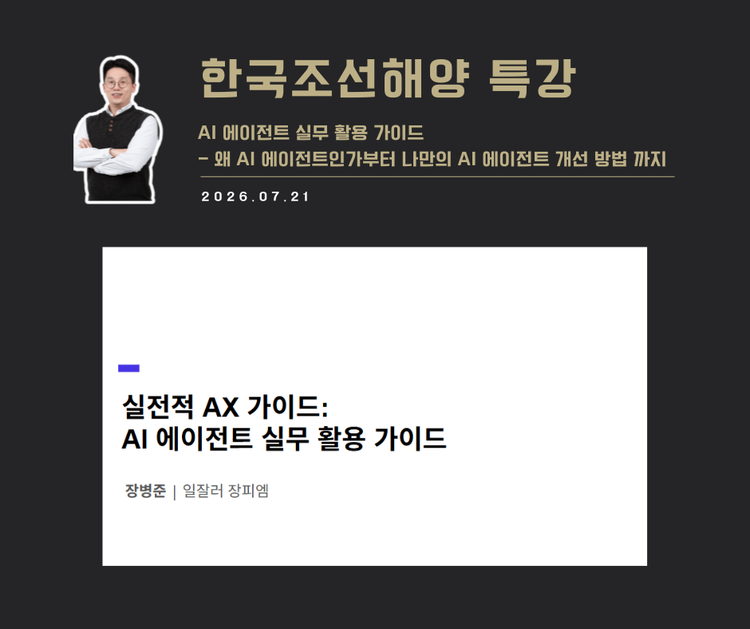 [강연 사례]실전적AX 가이드 (한국조선해양)