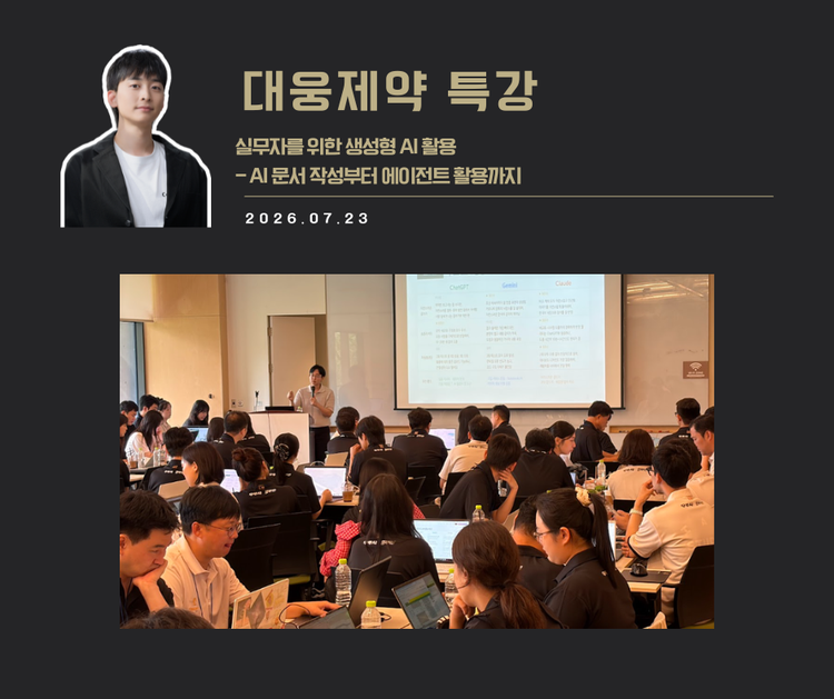 [강연 사례]실무자를 위한 생성형 AI활용 특(대웅제약)