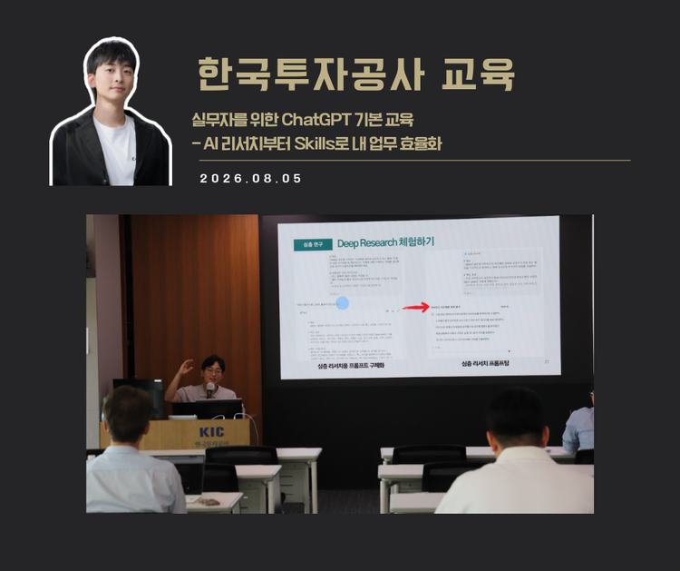 [교육 사례]실무자를 위한 ChatGPT 활용 교육(한국투자공사)