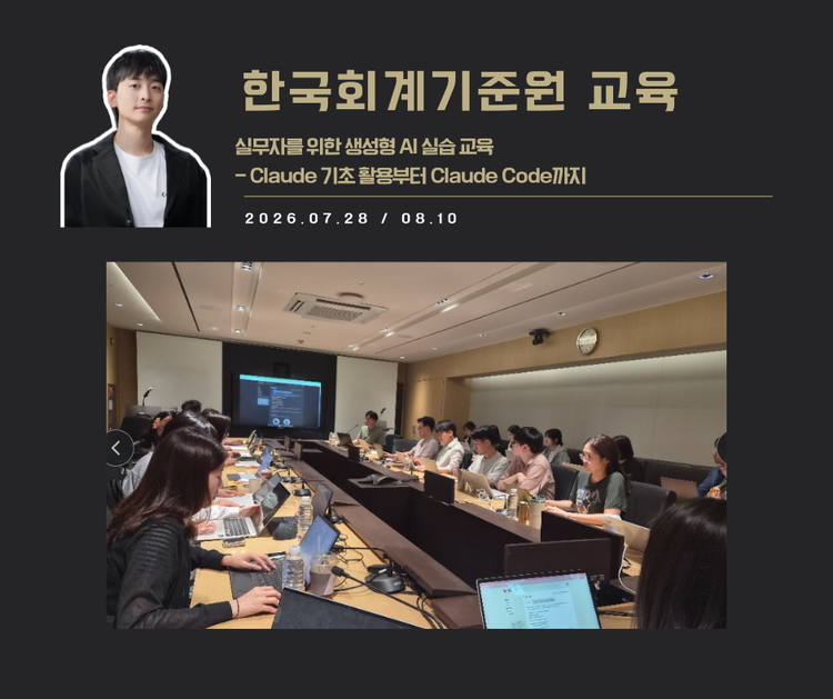 [교육 사례]실무자를 위한 생성형 AI 실습교육 (한국회계기준원)