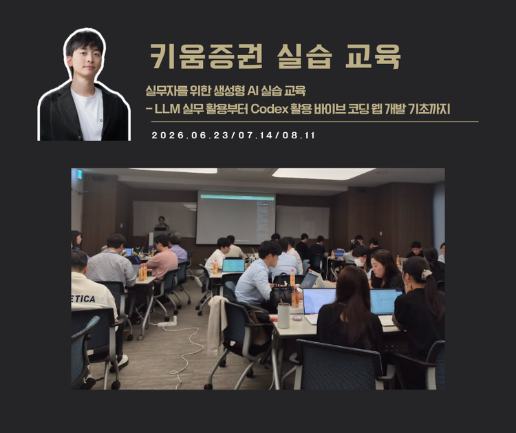 [교육 사례]실무자를 위한 생성형 AI 실습교육(키움증권)